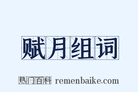 赋月组词是什么意思的图片